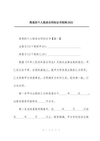 简易的个人租房合同协议书范例2022