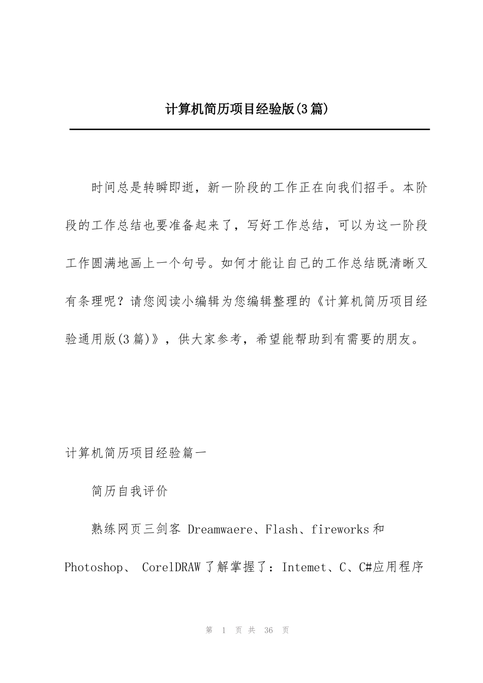 计算机简历项目经验版(3篇)_第1页