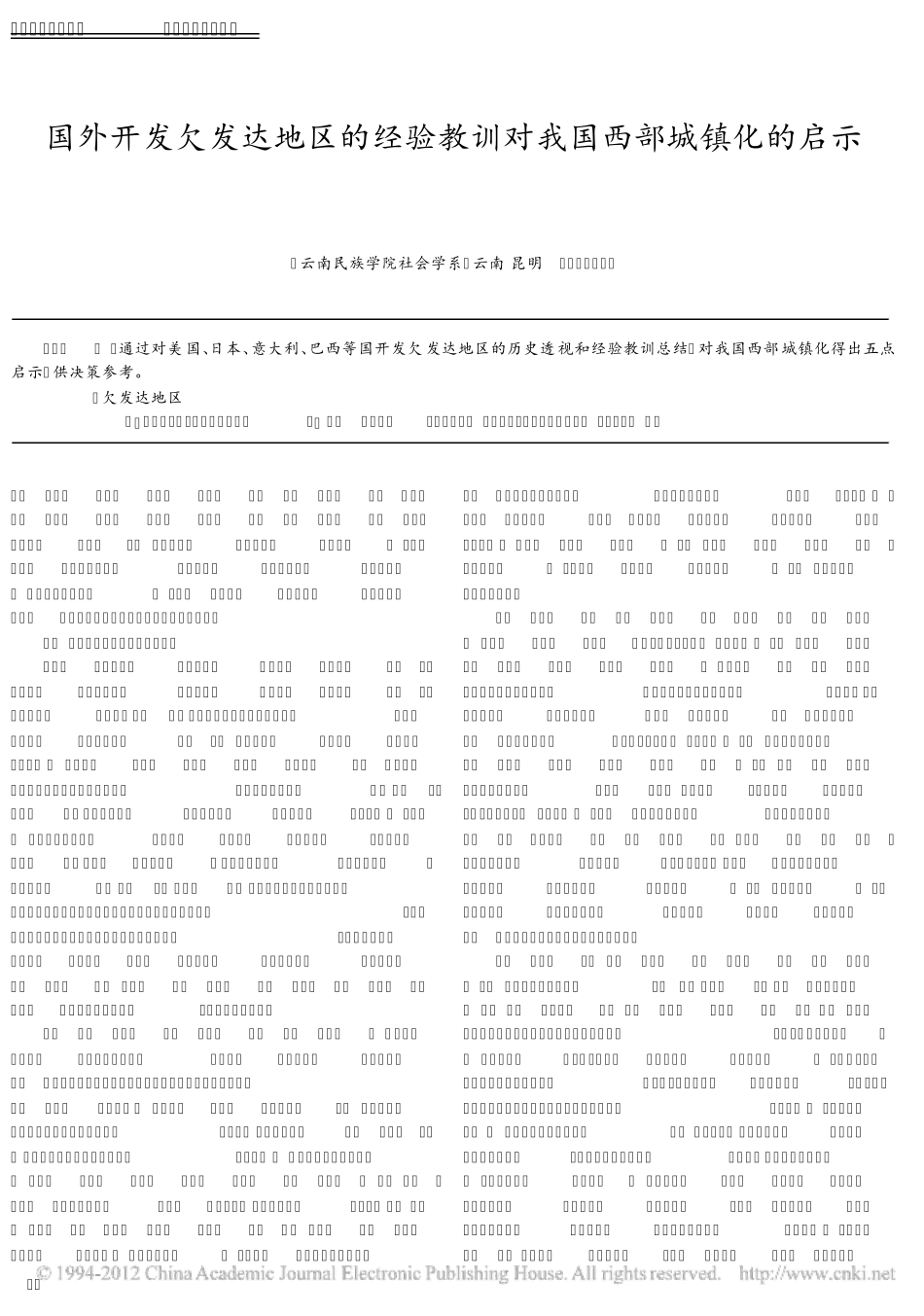 国外开发欠发达地区的经验教训对我国西部城镇化的启示_梁德阔_第1页