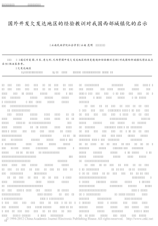 国外开发欠发达地区的经验教训对我国西部城镇化的启示_梁德阔