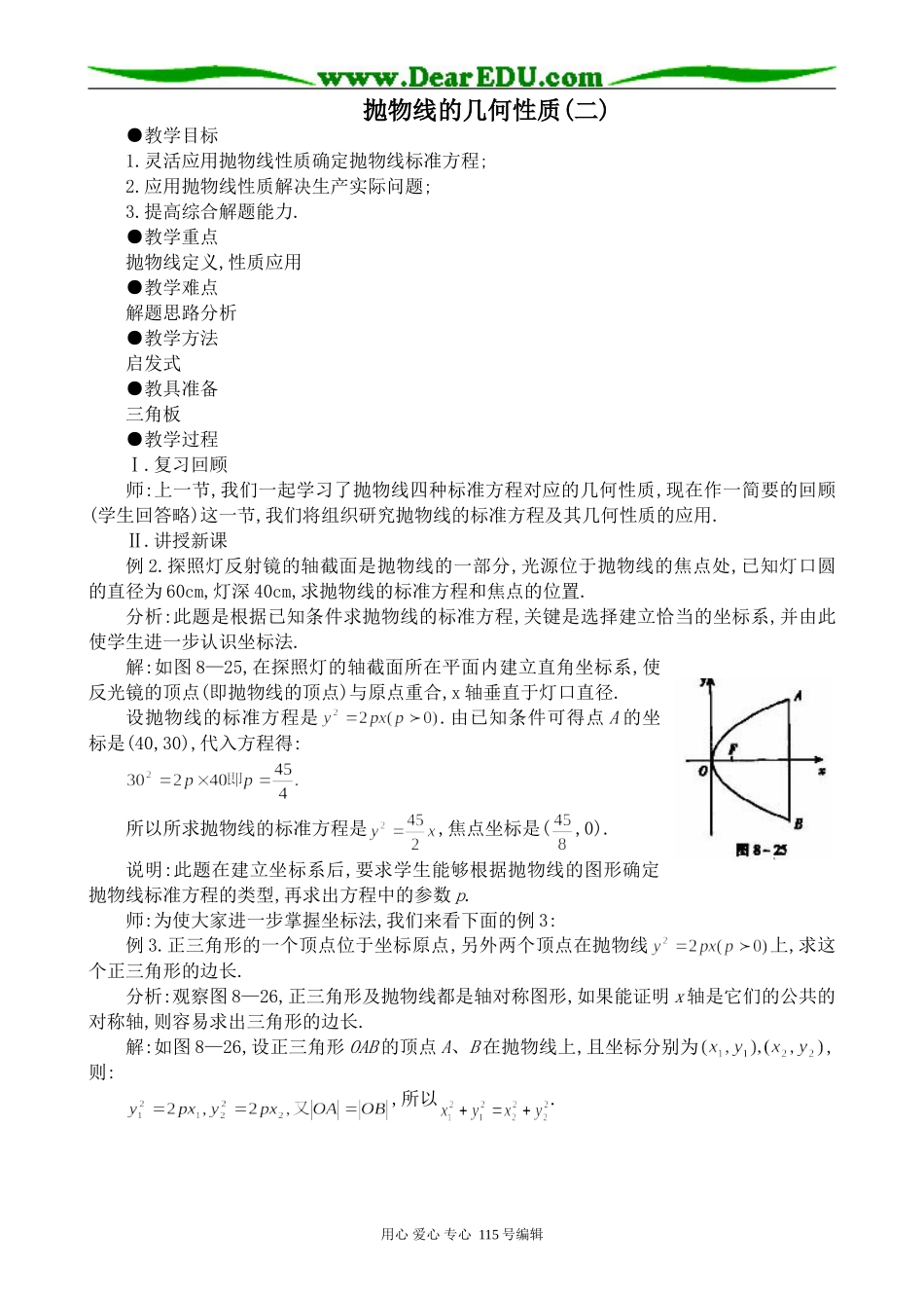 高中数学第二册(上)抛物线的几何性质(二)_第1页