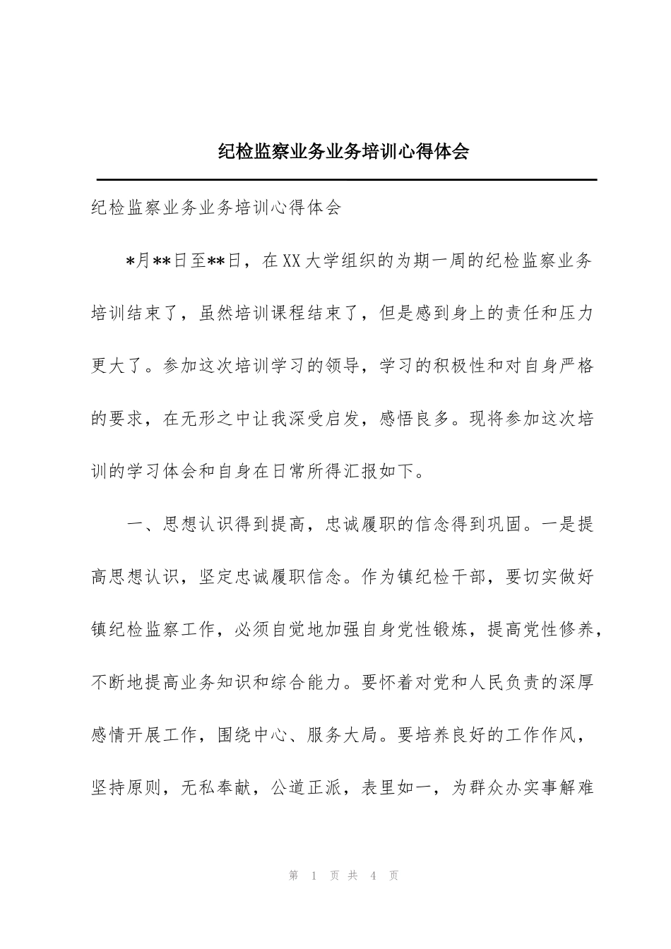 纪检监察业务业务培训心得体会_第1页