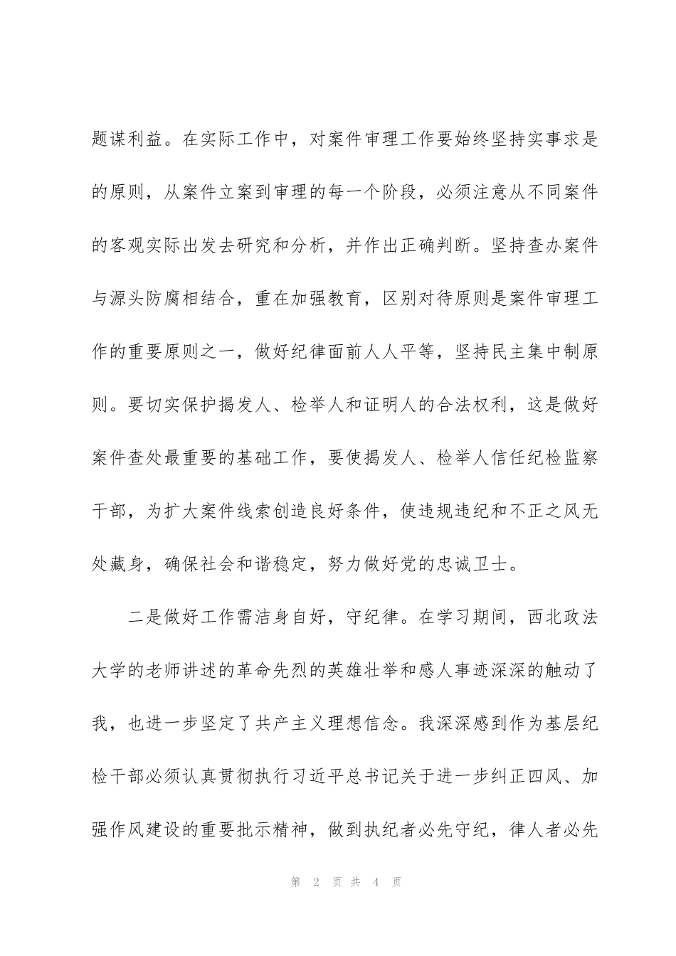 纪检监察业务业务培训心得体会_第2页