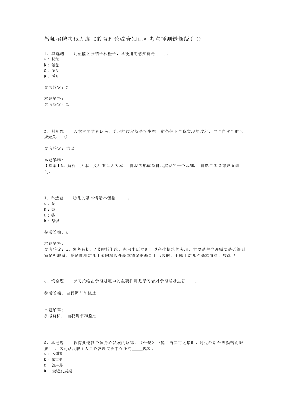 教师招聘考试题库《教育理论综合知识》考点预测最新版(二)_129_第1页
