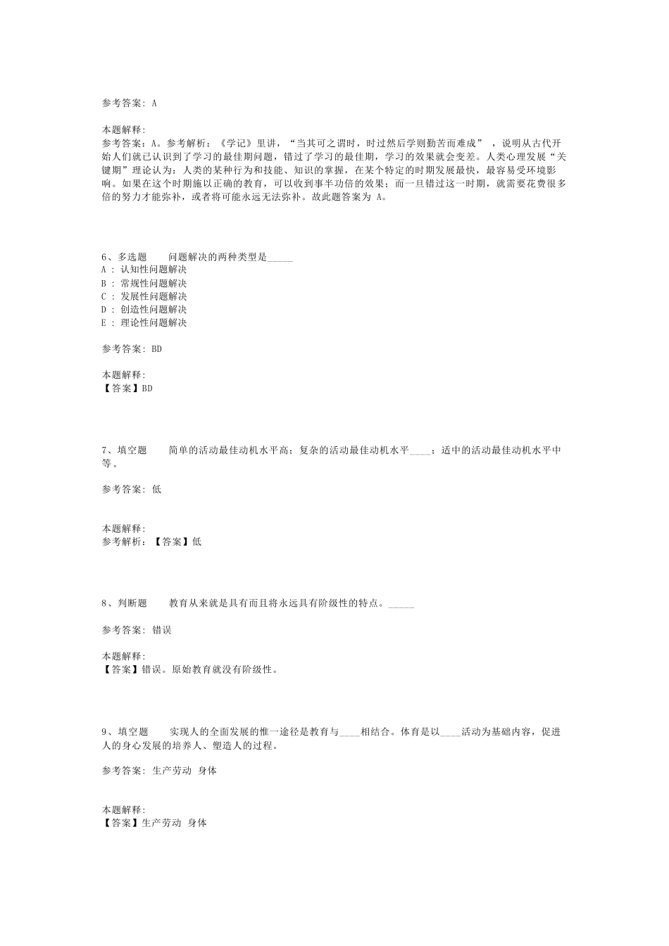 教师招聘考试题库《教育理论综合知识》考点预测最新版(二)_129_第2页