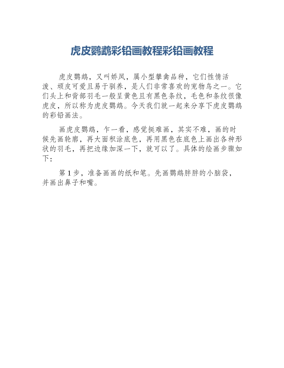 虎皮鹦鹉彩铅画教程彩铅画教程_第1页