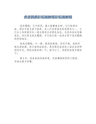 虎皮鹦鹉彩铅画教程彩铅画教程