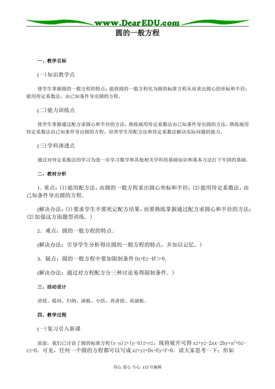 高中数学第二册(上)圆的一般方程_第1页