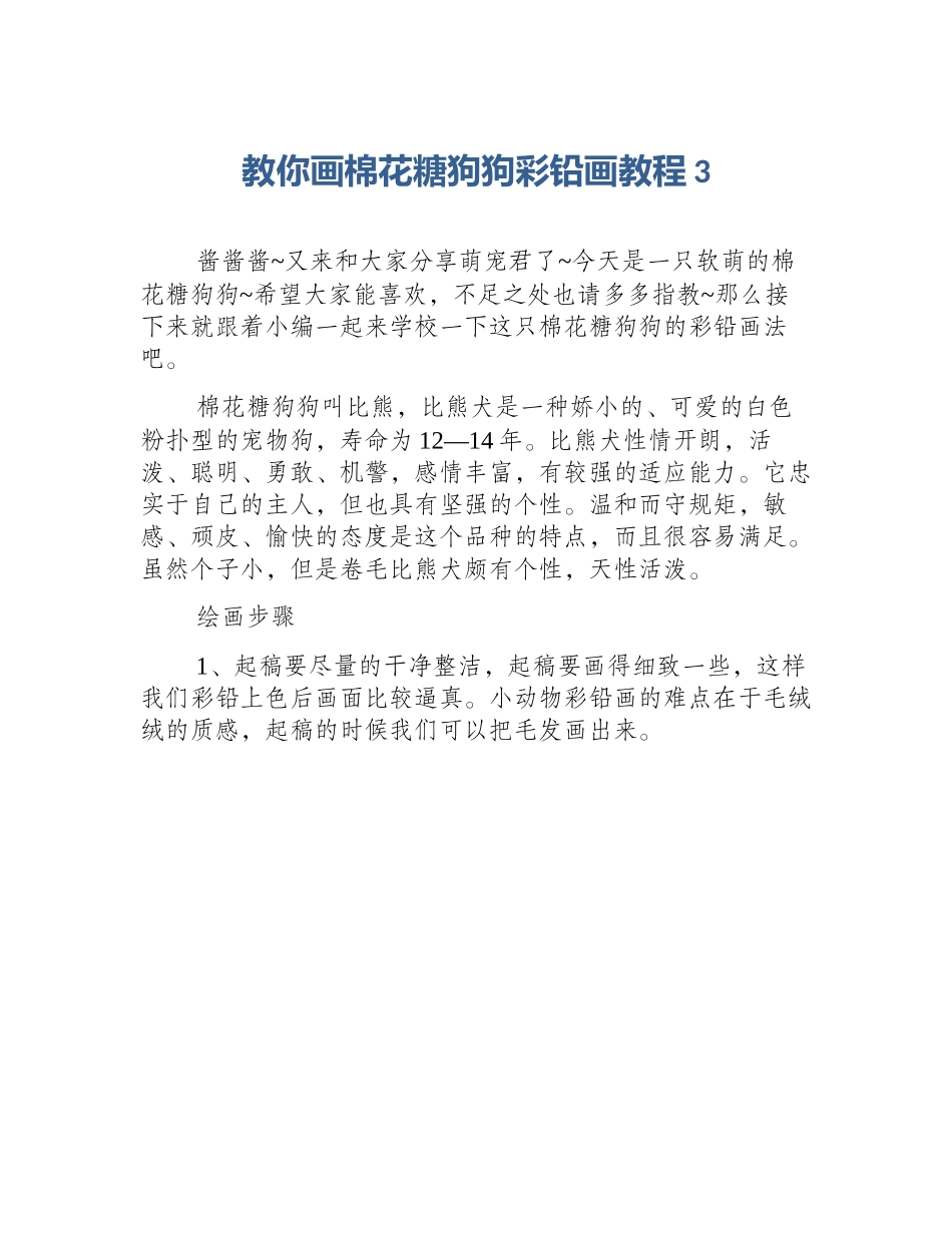 教你画棉花糖狗狗彩铅画教程3_第1页