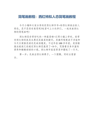 简笔画教程：西红柿拟人态简笔画教程