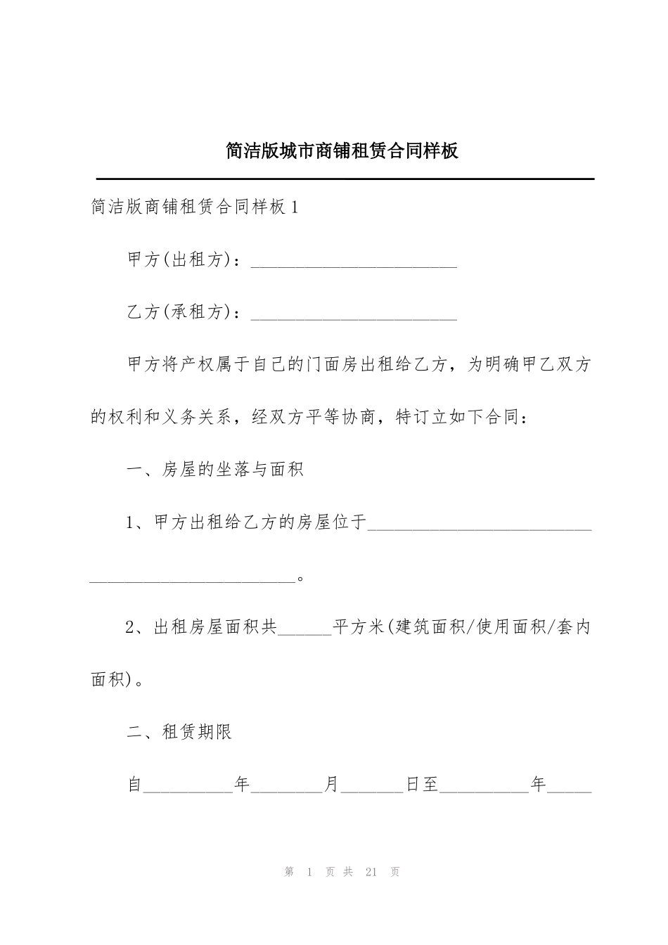 简洁版城市商铺租赁合同样板_第1页