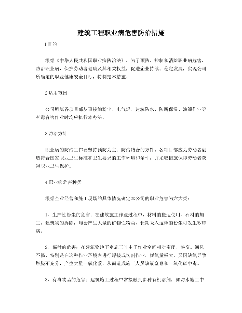 建筑工程职业病危害防治措施_第1页
