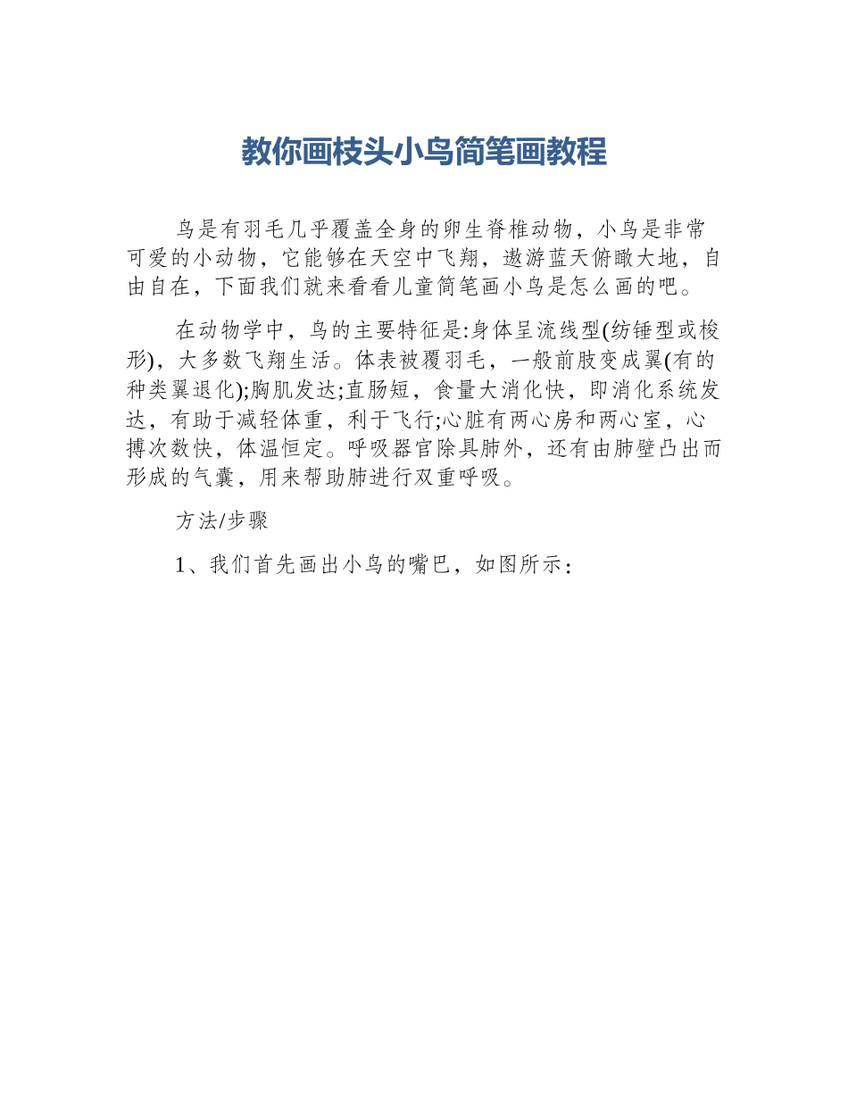 教你画枝头小鸟简笔画教程_第1页