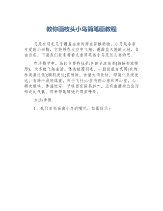 教你画枝头小鸟简笔画教程