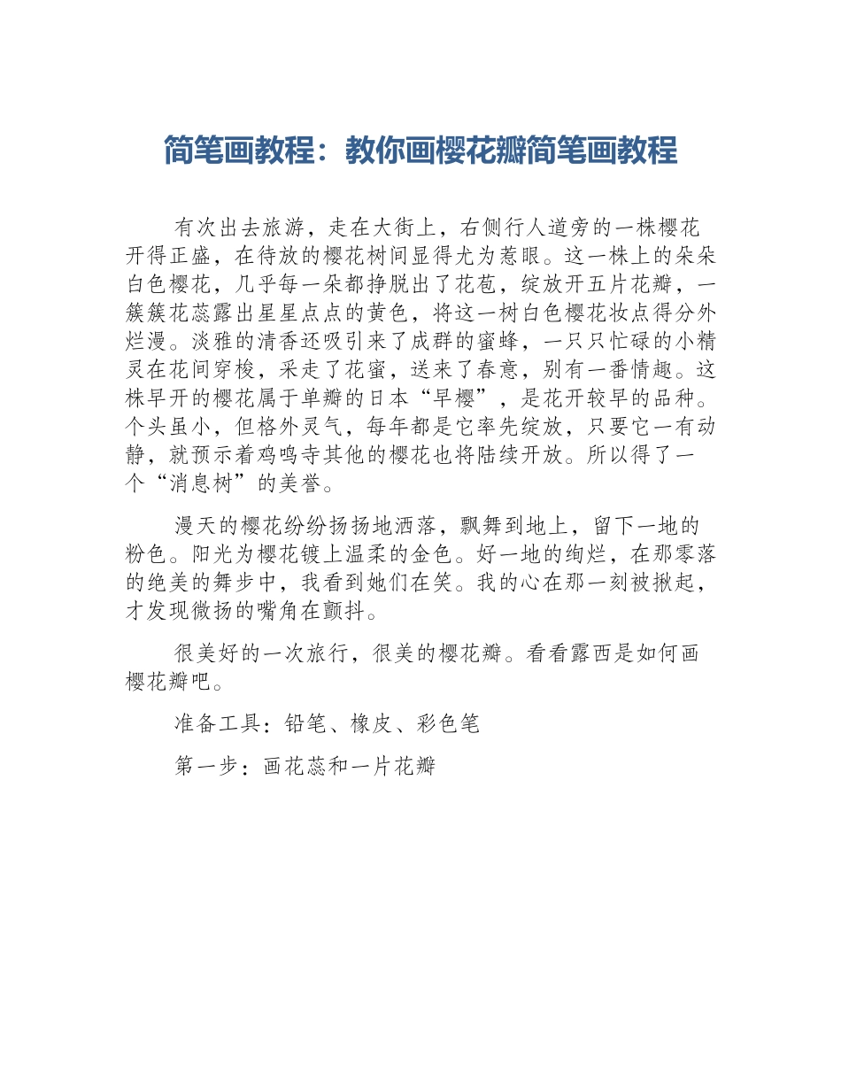 简笔画教程：教你画樱花瓣简笔画教程_第1页