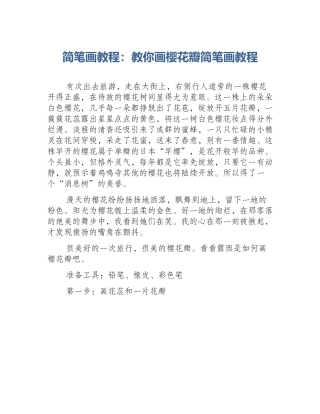 简笔画教程：教你画樱花瓣简笔画教程