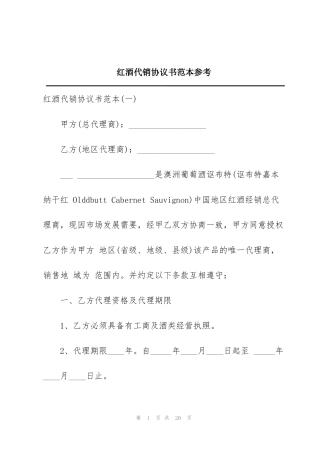 红酒代销协议书范本参考