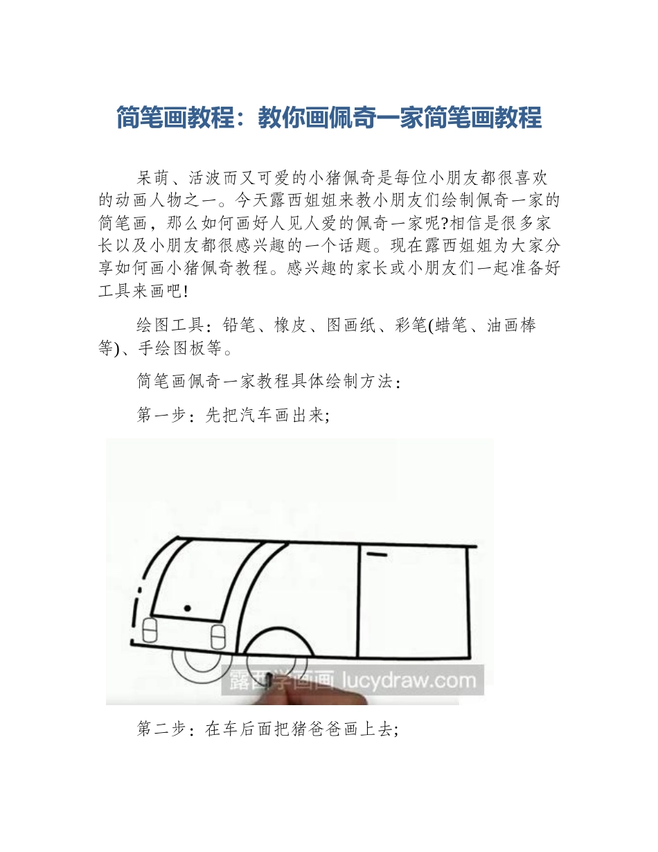 简笔画教程：教你画佩奇一家简笔画教程_第1页