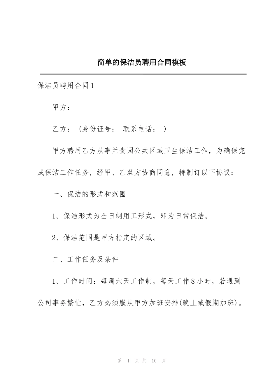简单的保洁员聘用合同模板_第1页
