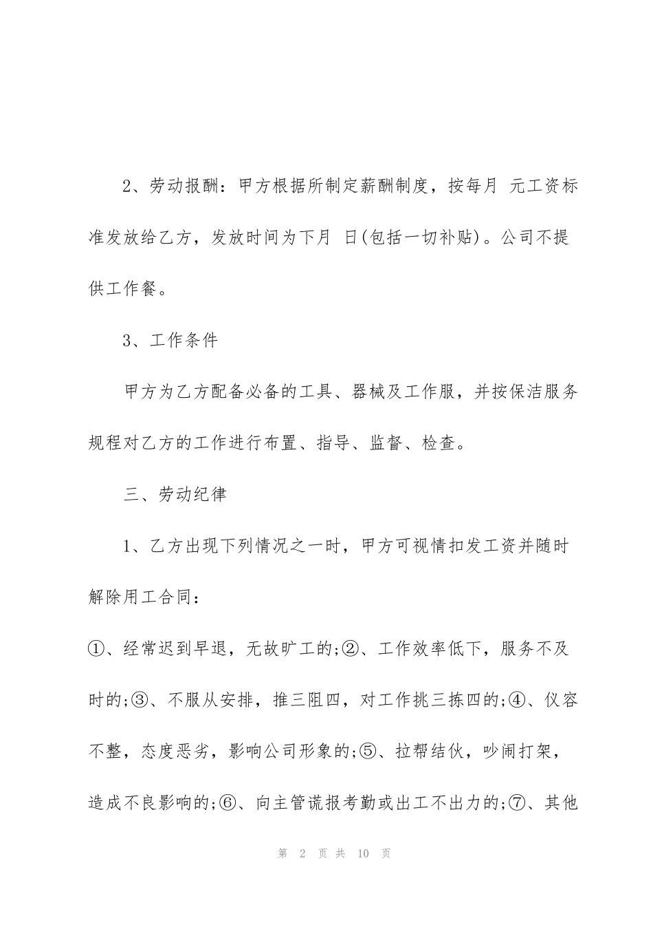 简单的保洁员聘用合同模板_第2页