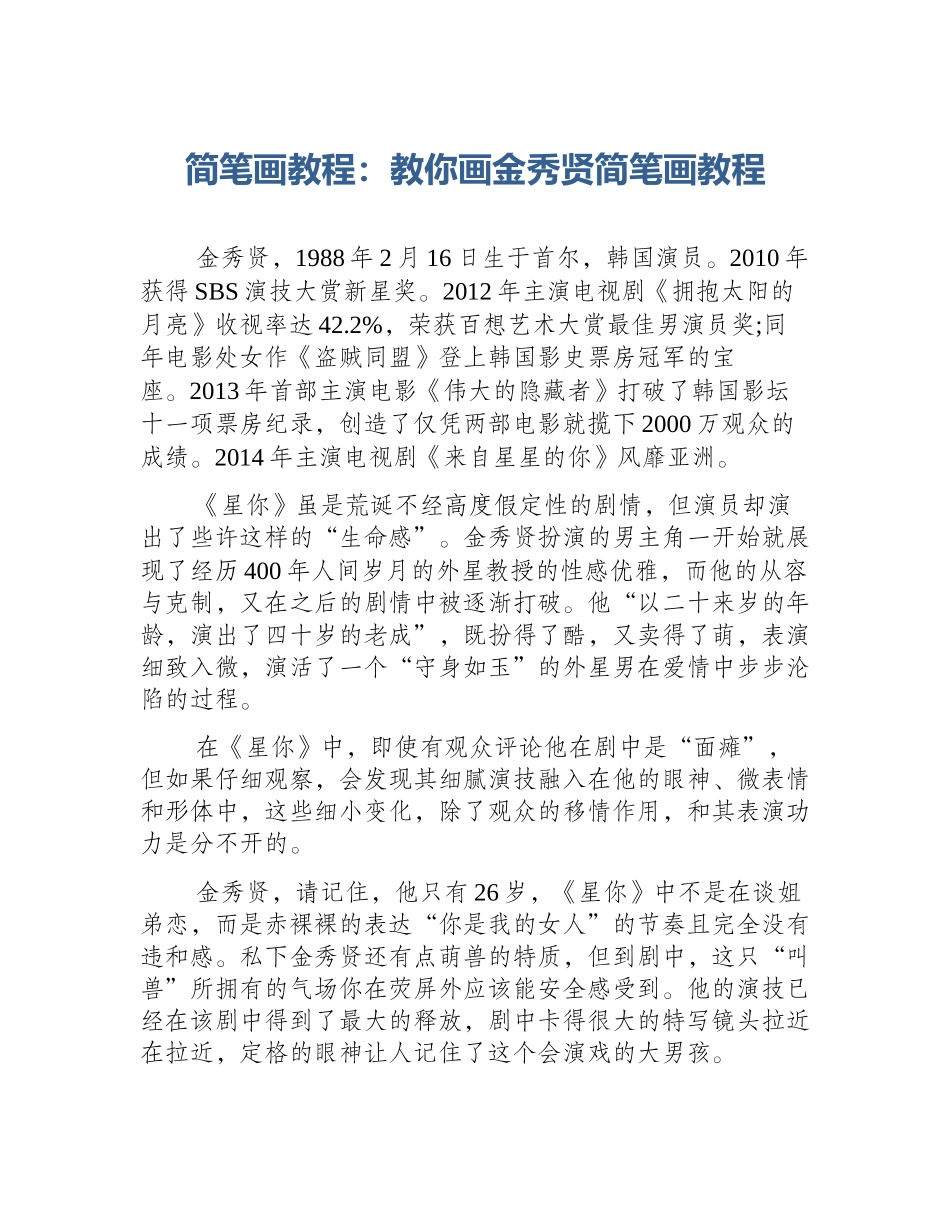 简笔画教程：教你画金秀贤简笔画教程_第1页