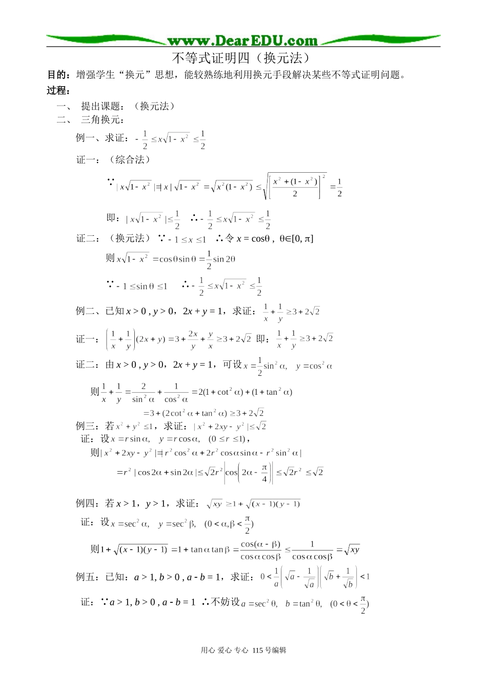 高中数学第二册(上)不等式证明四(换元法)_第1页