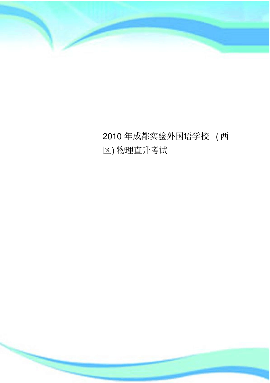 2010年成都试验外国语学校西区物理直升考试_第1页
