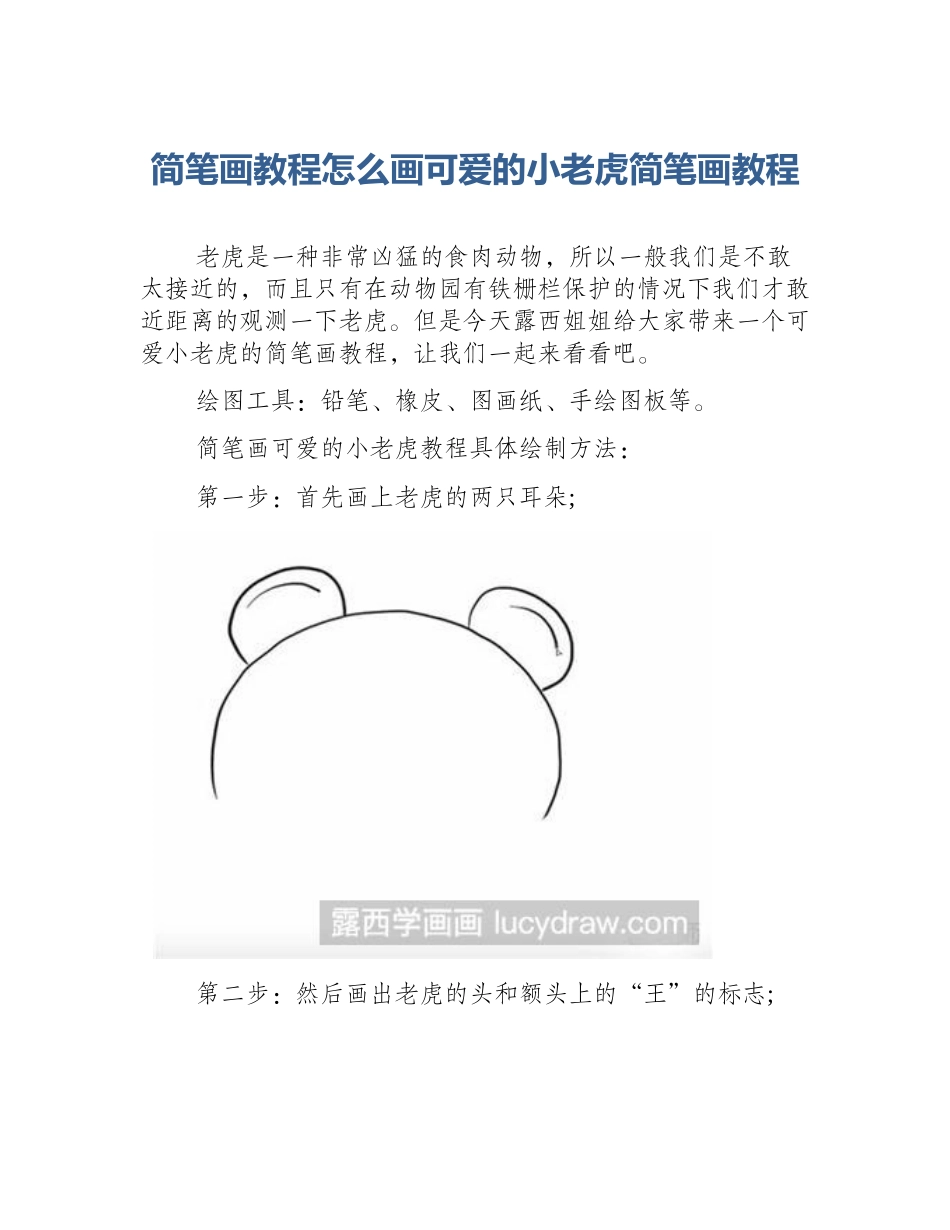 简笔画教程怎么画可爱的小老虎简笔画教程_第1页