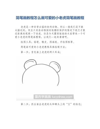 简笔画教程怎么画可爱的小老虎简笔画教程