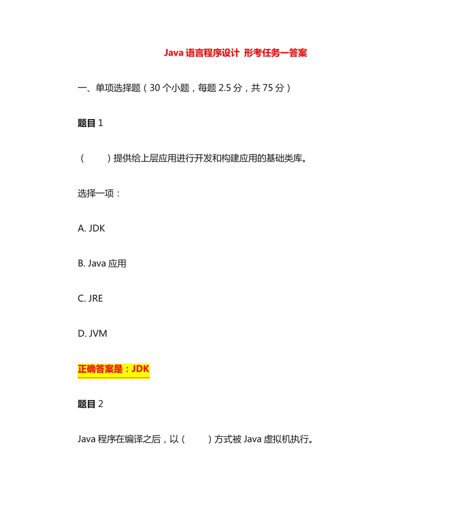国开电大 Java语言程序设计 形考任务1-2答案 _第1页
