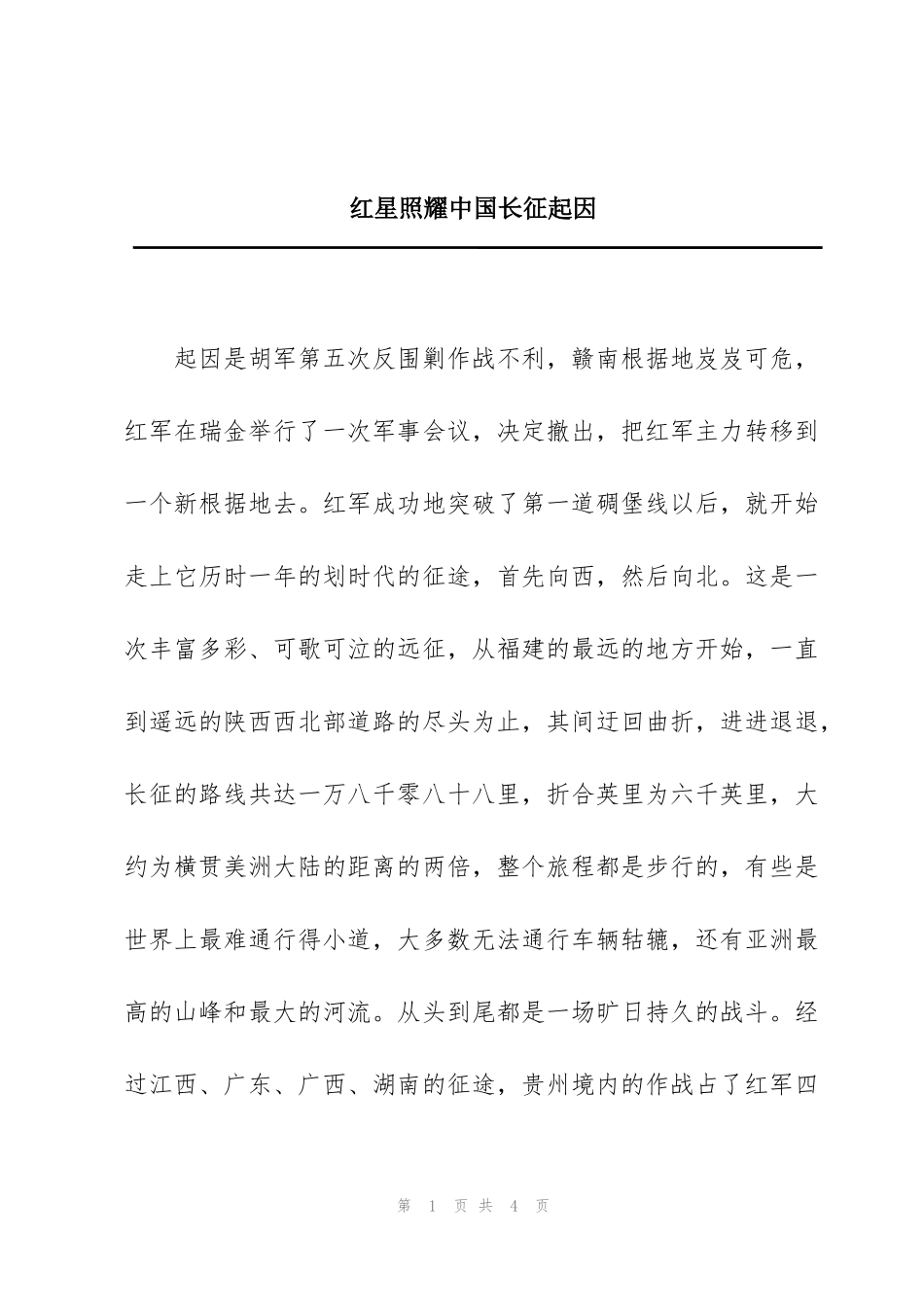 红星照耀中国长征起因_第1页