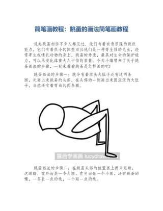 简笔画教程：跳蚤的画法简笔画教程