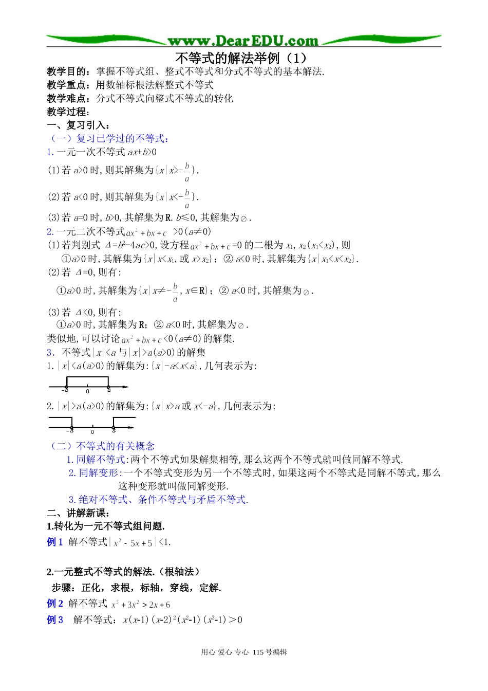 高中数学第二册(上)不等式的解法举例_第1页
