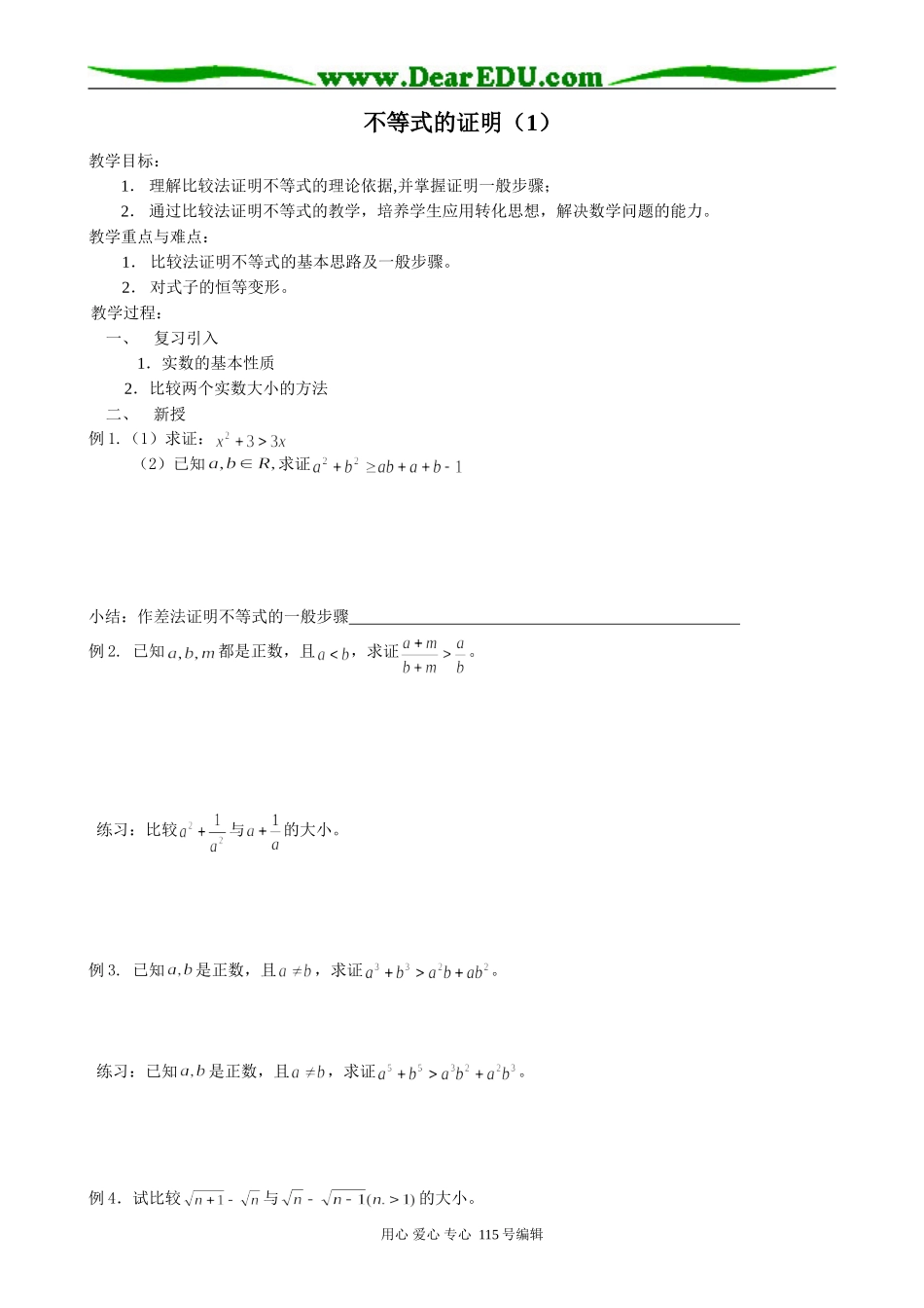 高中数学第二册(上)不等式的证明(1)_第1页