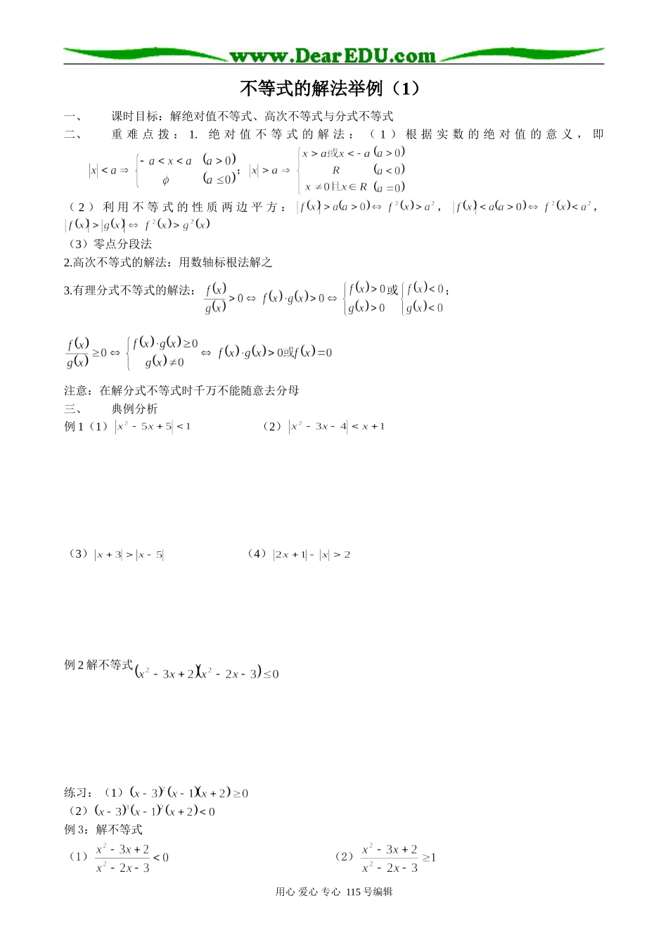 高中数学第二册(上)不等式的解法举例(1)_第1页