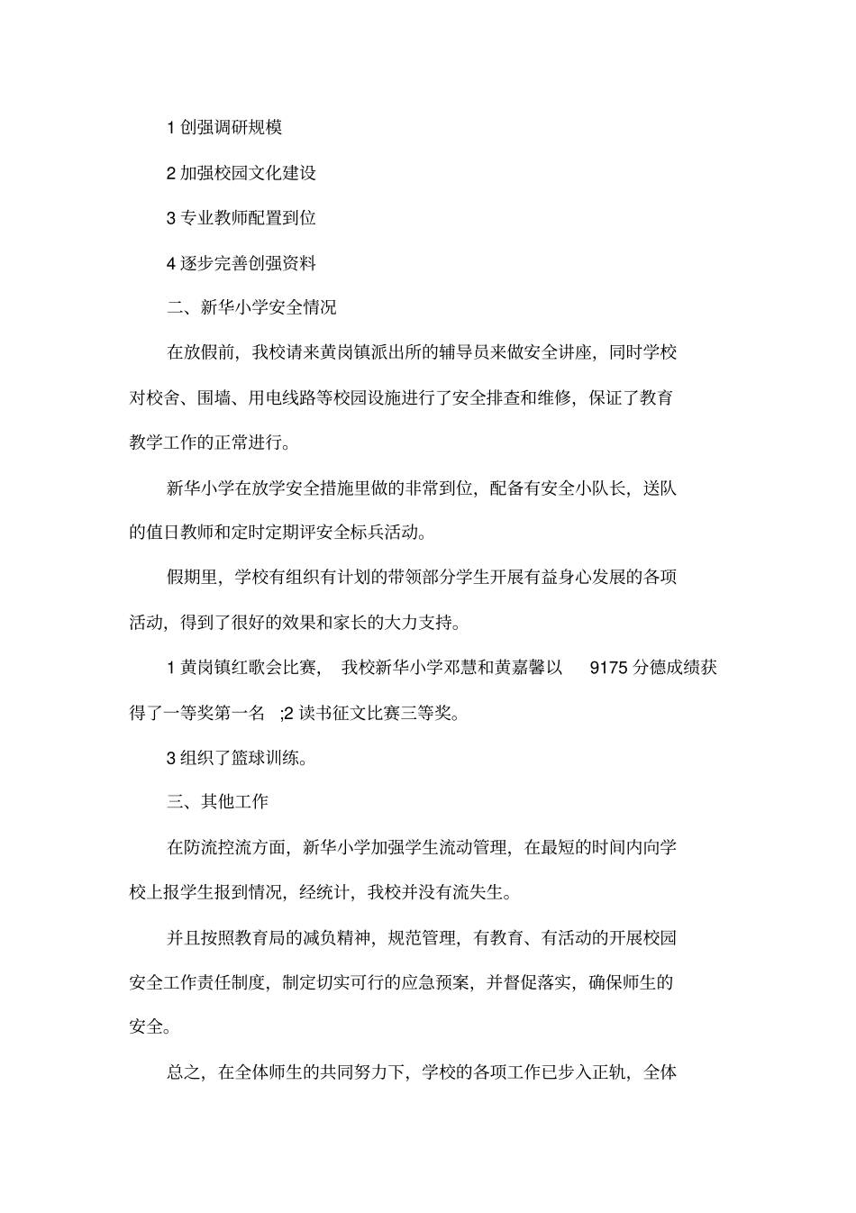 2010年小学秋季开学工作自查报告_第2页