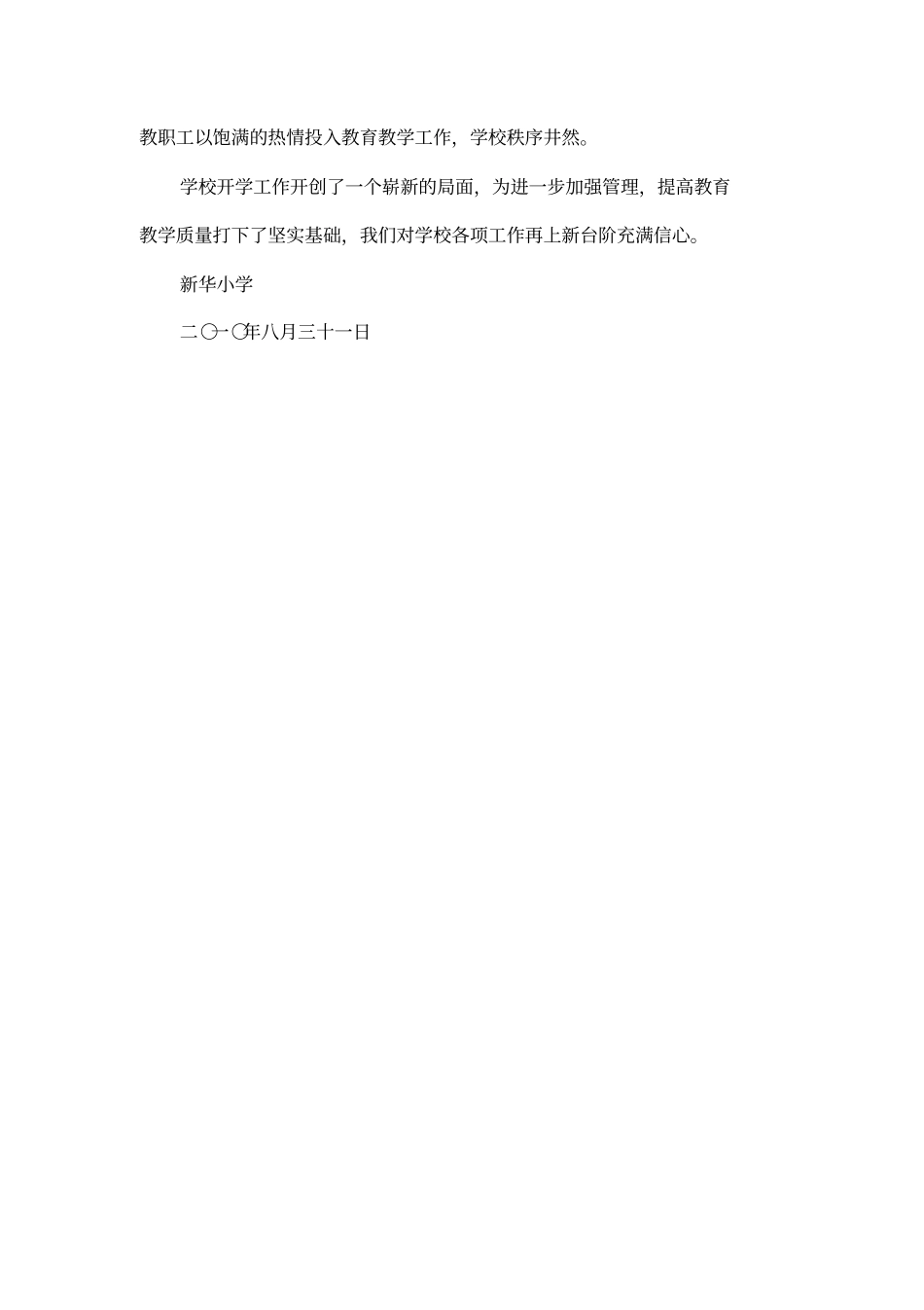 2010年小学秋季开学工作自查报告_第3页