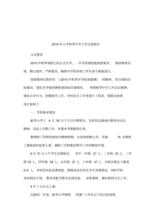 2010年小学秋季开学工作自查报告