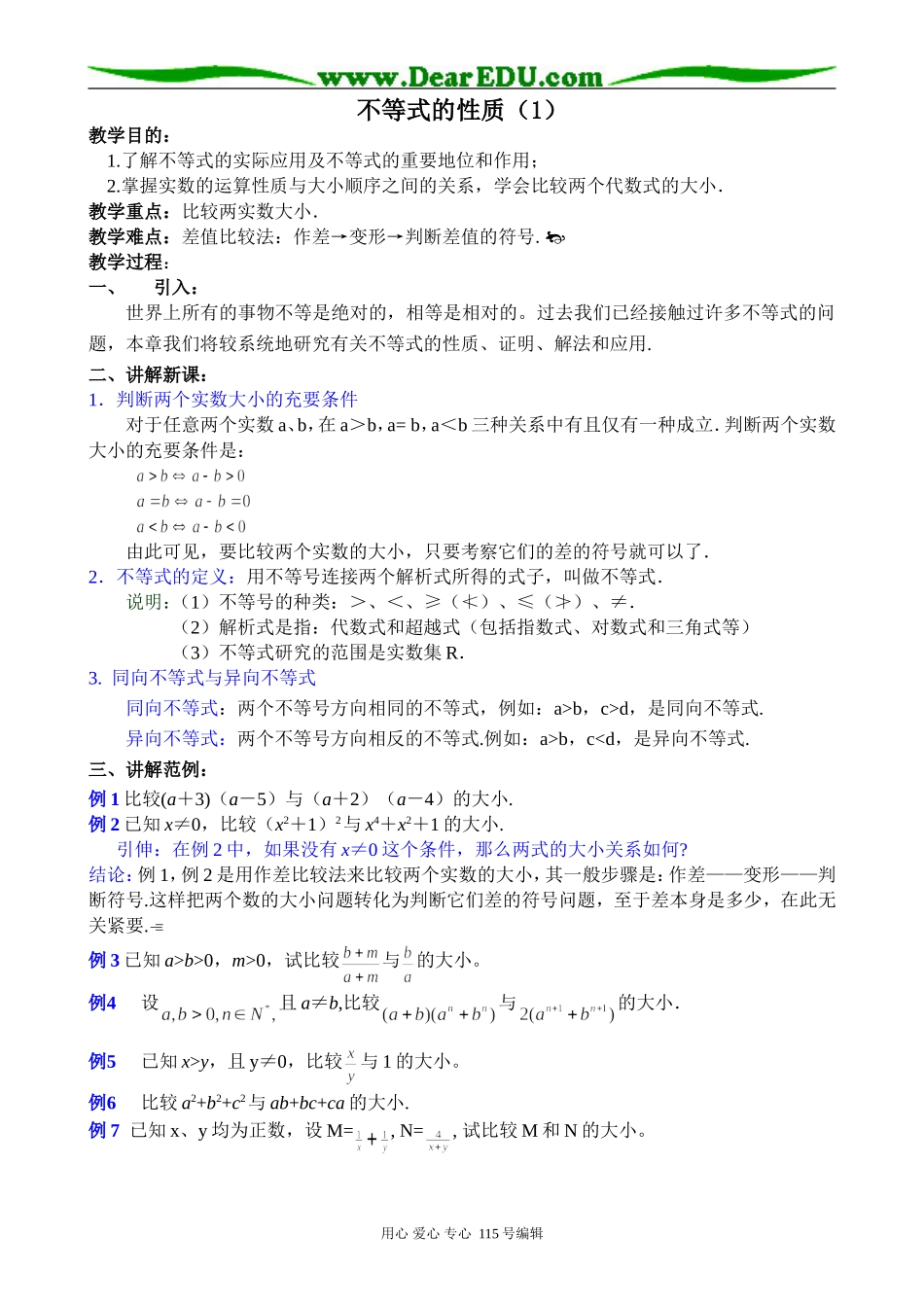 高中数学第二册(上)不等式的性质_第1页