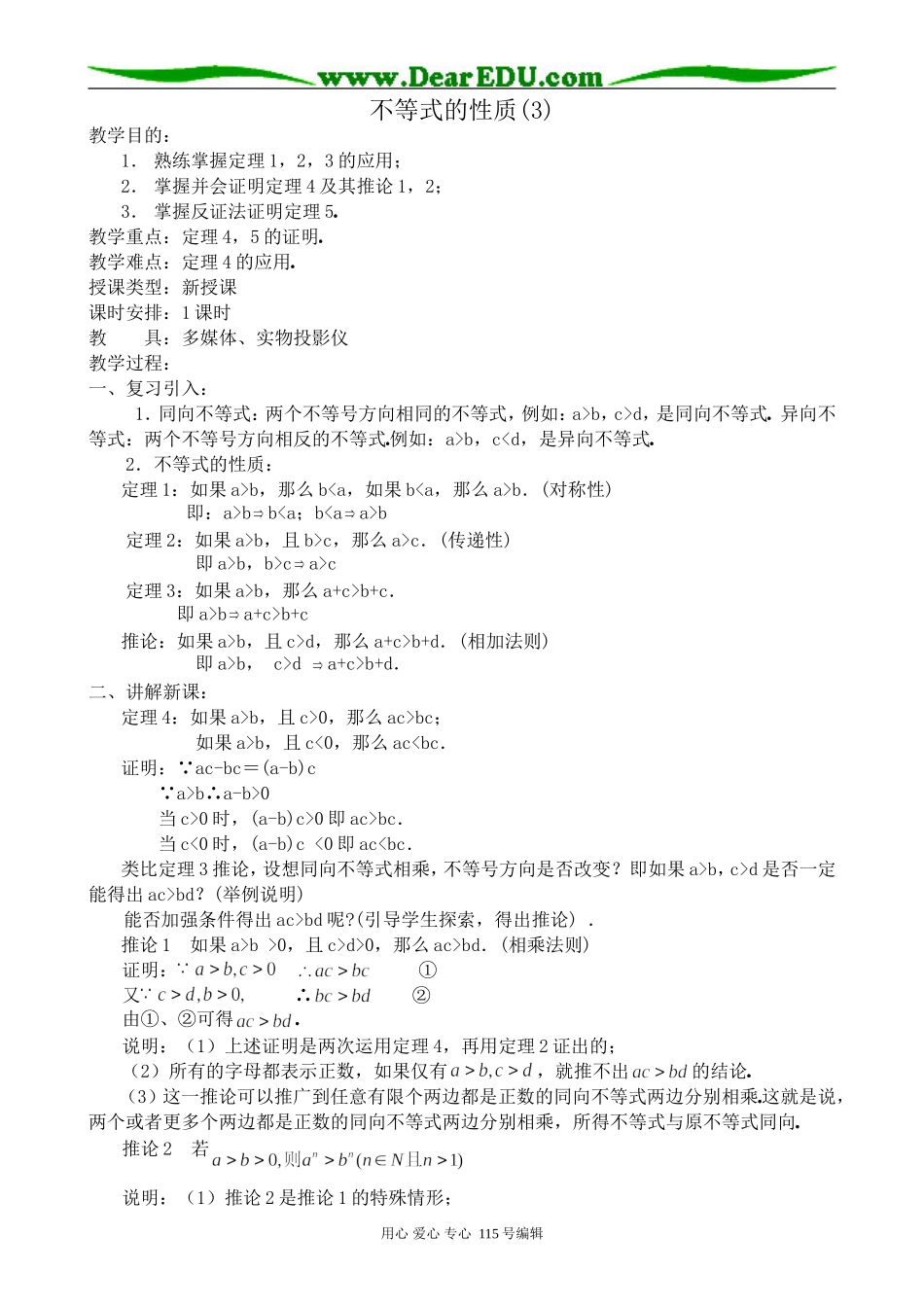 高中数学第二册(上)不等式的性质(3)_第1页