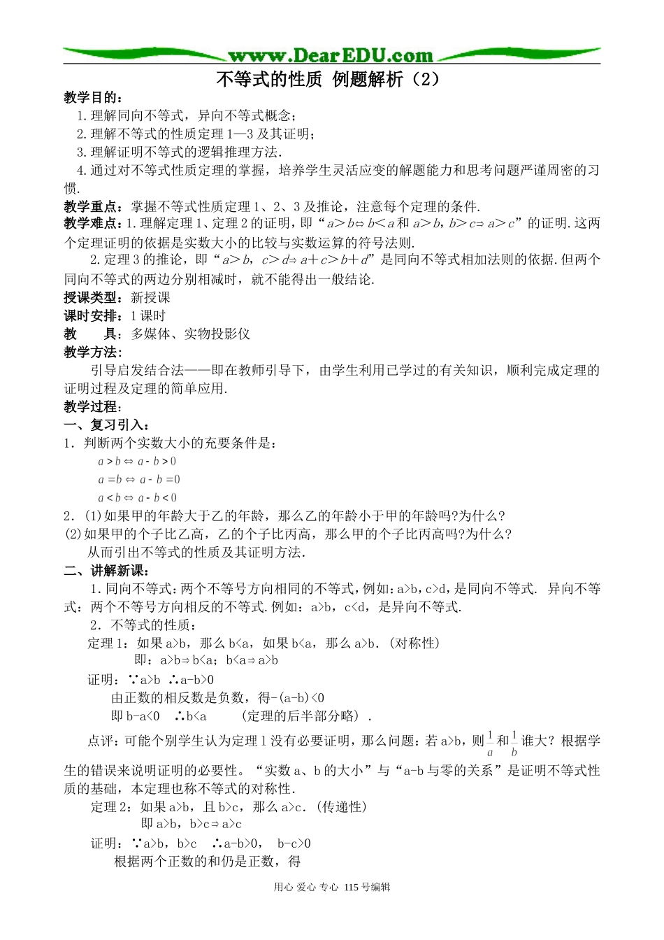 高中数学第二册(上)不等式的性质 例题解析（2）_第1页