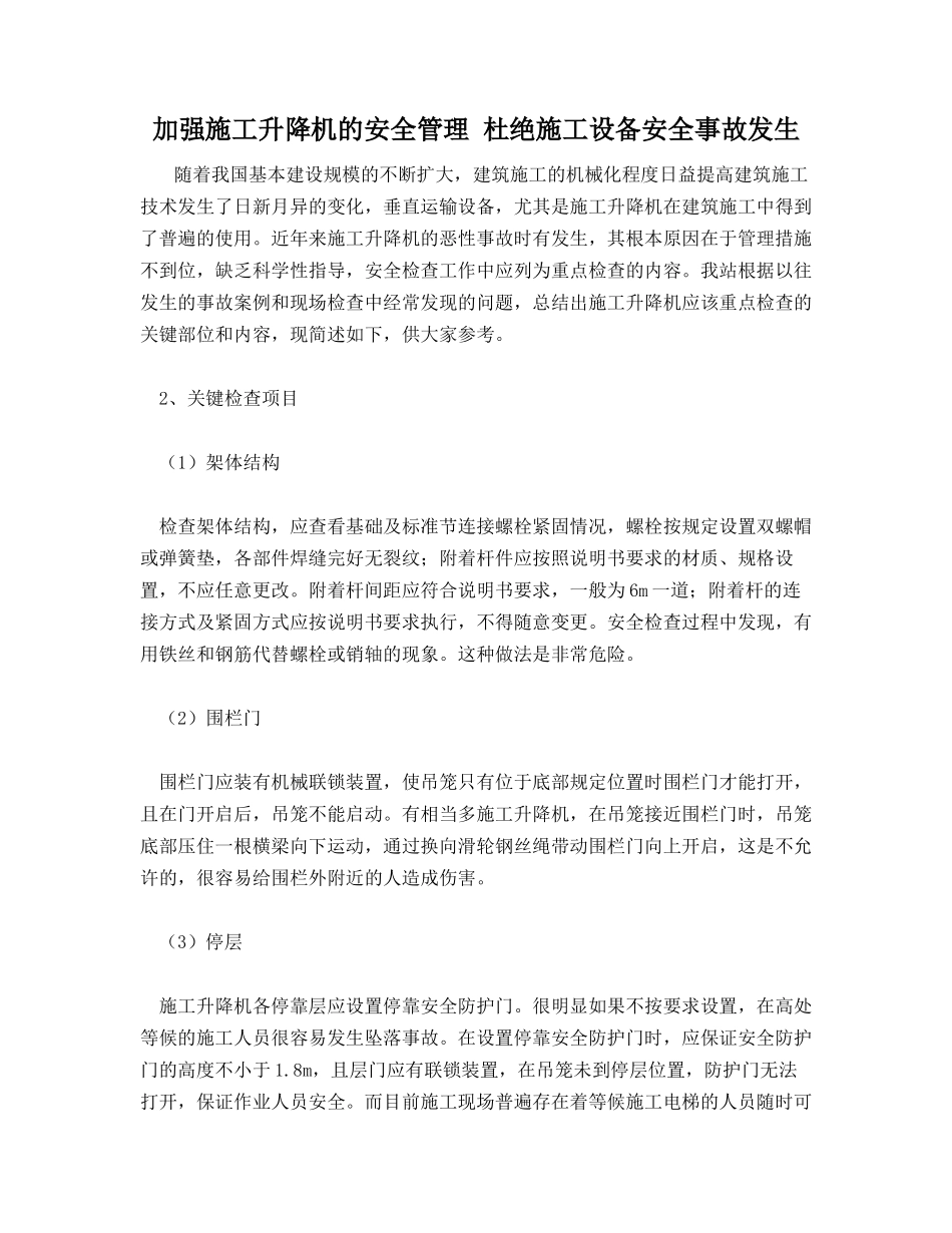 加强施工升降机的安全管理 杜绝施工设备安全事故发生_第1页