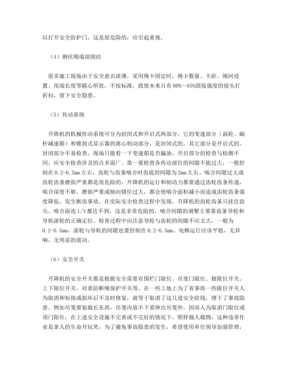 加强施工升降机的安全管理 杜绝施工设备安全事故发生_第2页