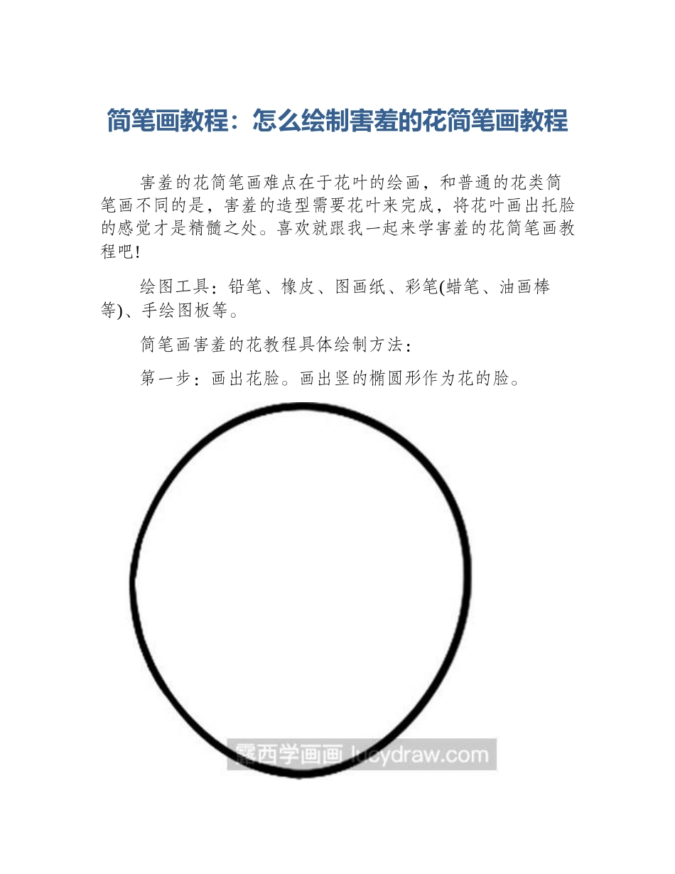 简笔画教程：怎么绘制害羞的花简笔画教程_第1页