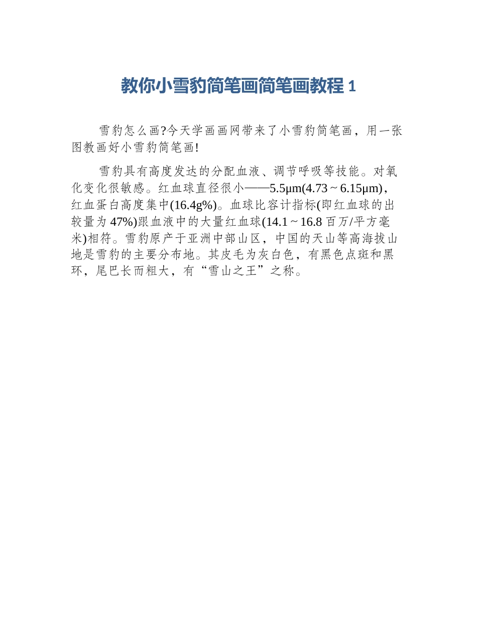 教你小雪豹简笔画简笔画教程1_第1页