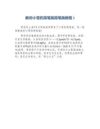 教你小雪豹简笔画简笔画教程1