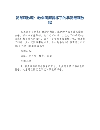 简笔画教程：教你画握着杯子的手简笔画教程