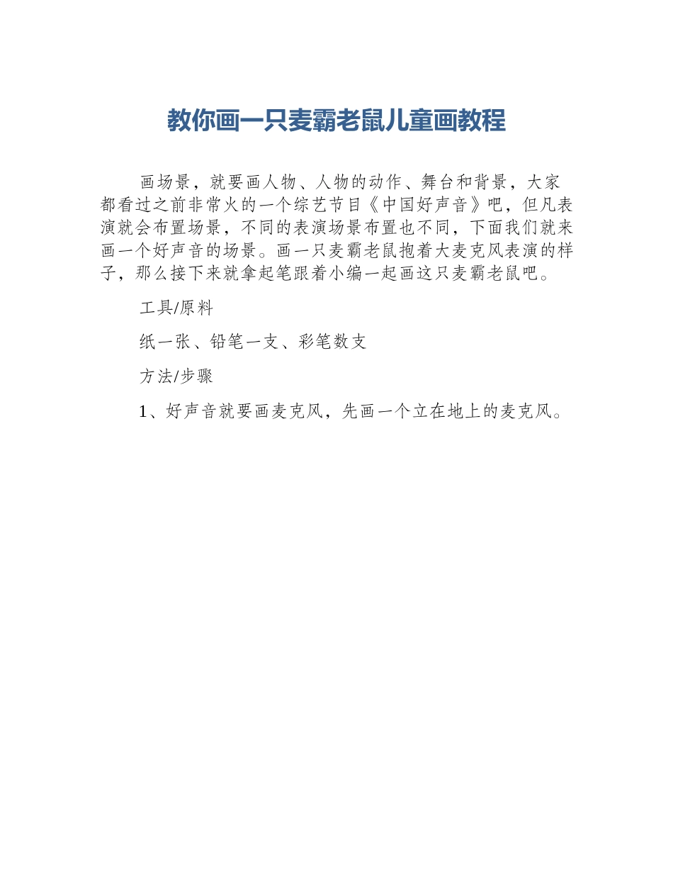 教你画一只麦霸老鼠儿童画教程_第1页