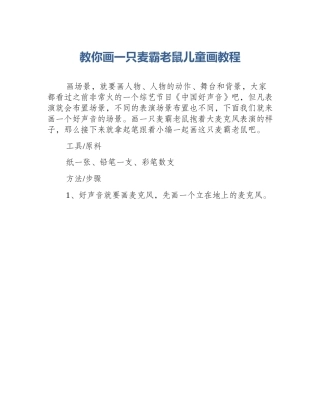 教你画一只麦霸老鼠儿童画教程
