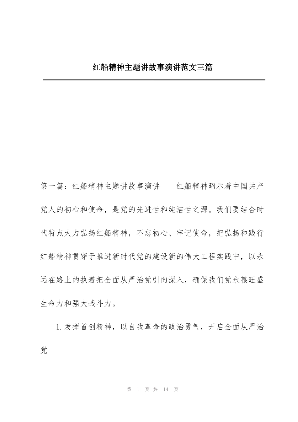 红船精神主题讲故事演讲范文三篇_第1页